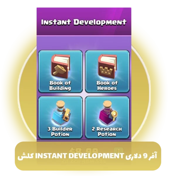 آفر 9 دلاری instant development کلش آف کلنز