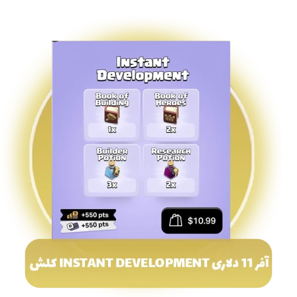 آفر 11 دلاری instant development کلش آف کلنز