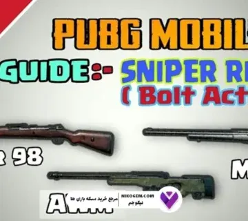 بولت اکشن رایفل در پابجی