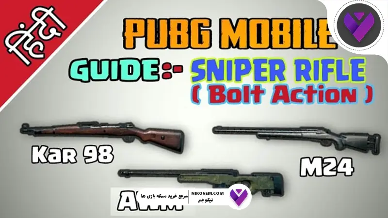 بولت اکشن رایفل در پابجی