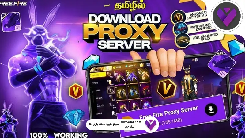 پروکسی VIP فری فایر