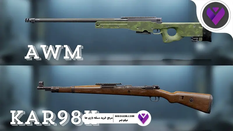 بولت اکشن رایفل در پابجی