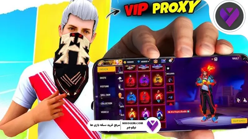 پروکسی VIP فری فایر