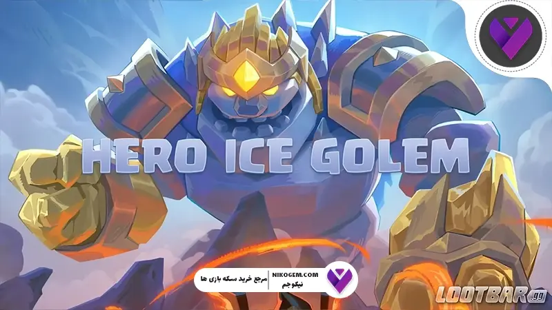 Hero Ice Golem در کلش رویال