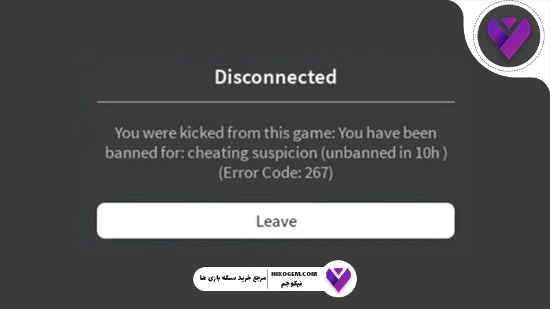 اگر در روبلاکس بن شدیم چه کنیم؟ بررسی کامل و راه‌حل‌های قطعی 2026