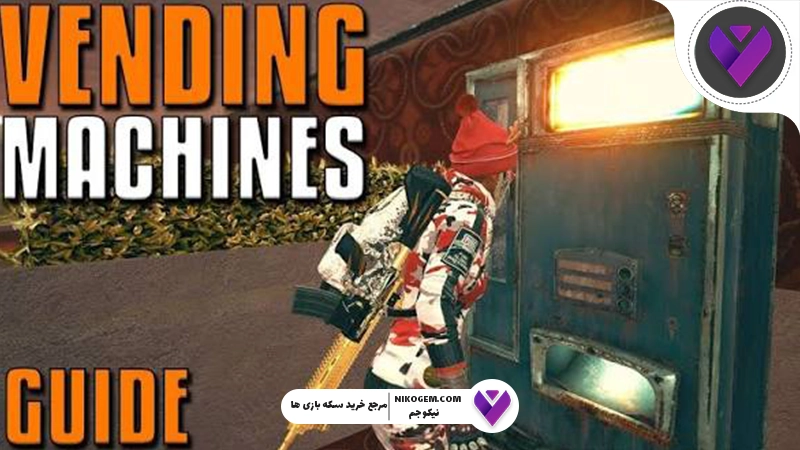 Vending Machine در پابجی موبایل چیست؟ راهنمای کامل استفاده، مکانها و مزایای دستگاه فروش خودکار در PUBG Mobile