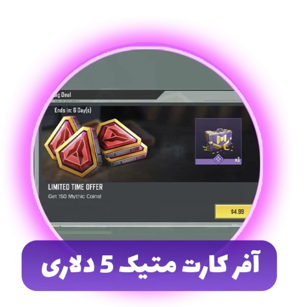 آفر کارت متیک 5 دلاری