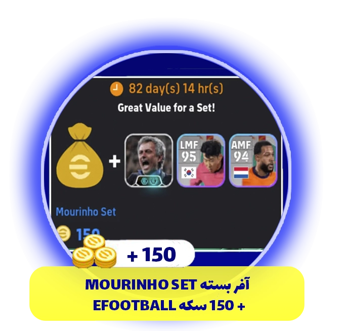 آفر بسته mourinho set + صدوپنجاه سکه eFootball