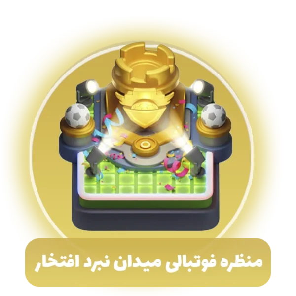 منظره فوتبالی میدان نبرد افتخار کلش آف کلنز