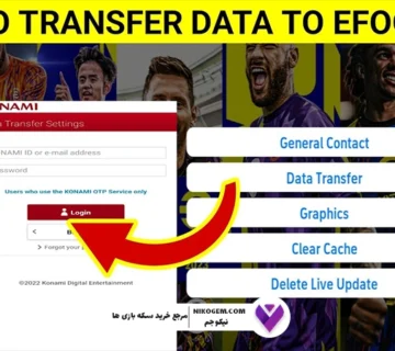 آموزش نحوه انجام دیتا ترانسفر در ای فوتبال (eFootball) به صورت کامل و گام‌به‌گام
