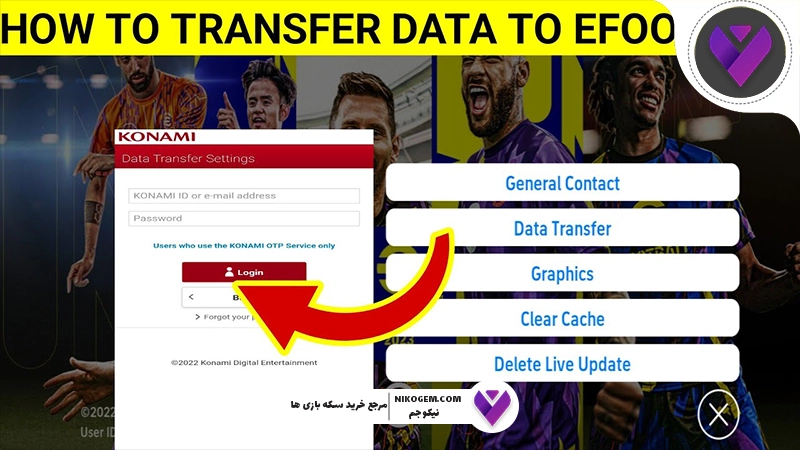 آموزش نحوه انجام دیتا ترانسفر در ای فوتبال (eFootball) به صورت کامل و گامبهگام
