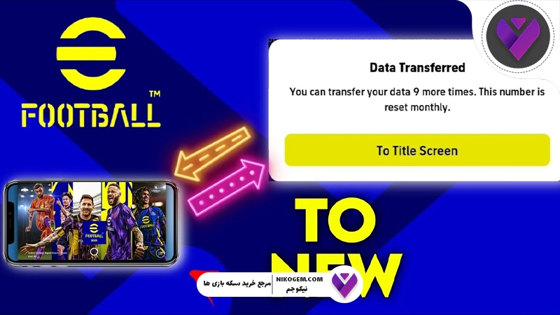 آموزش نحوه انجام دیتا ترانسفر در ای فوتبال (eFootball) به صورت کامل و گام‌به‌گام