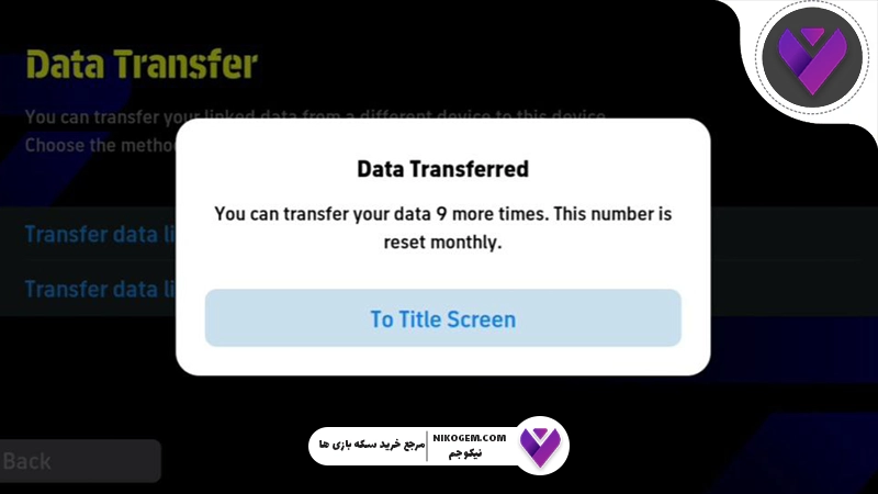 آموزش نحوه انجام دیتا ترانسفر در ای فوتبال (eFootball) به صورت کامل و گام‌به‌گام