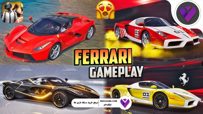 بازگشت فراری به پابجی موبایل ؛ سوپر اسپرت‌های افسانه‌ای دوباره جاده‌های نبرد را تسخیر می‌کنند