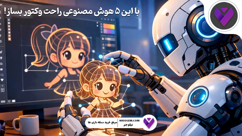 5 ابزار هوش مصنوعی ساخت وکتور ؛ آیا دوران طراحی دستی به پایان رسیده است؟