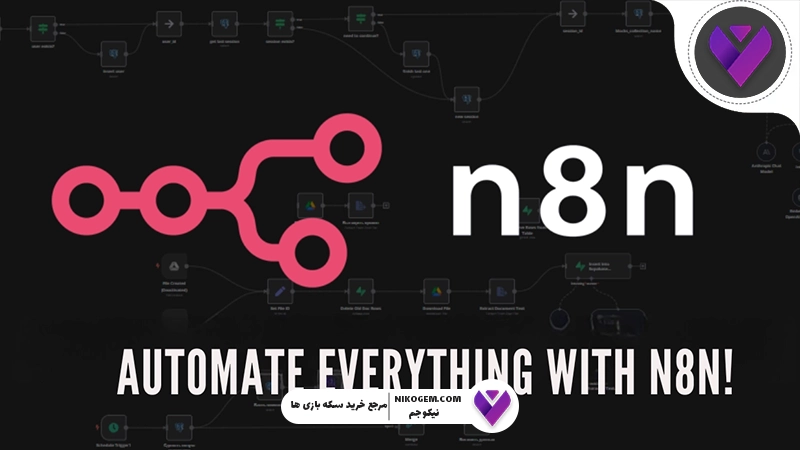 همهچیز درباره n8n ؛ کارکرد، کاربردها و مزایا