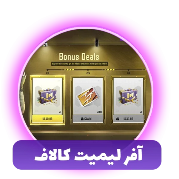 آفر لیمیت کالاف