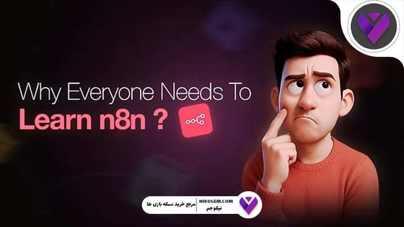 همه‌چیز درباره n8n ؛ کارکرد، کاربردها و مزایا