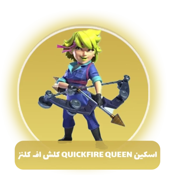 اسکین quickfire queen کلش اف کلنز