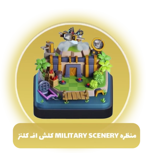 منظره military scenery کلش آف کلنز