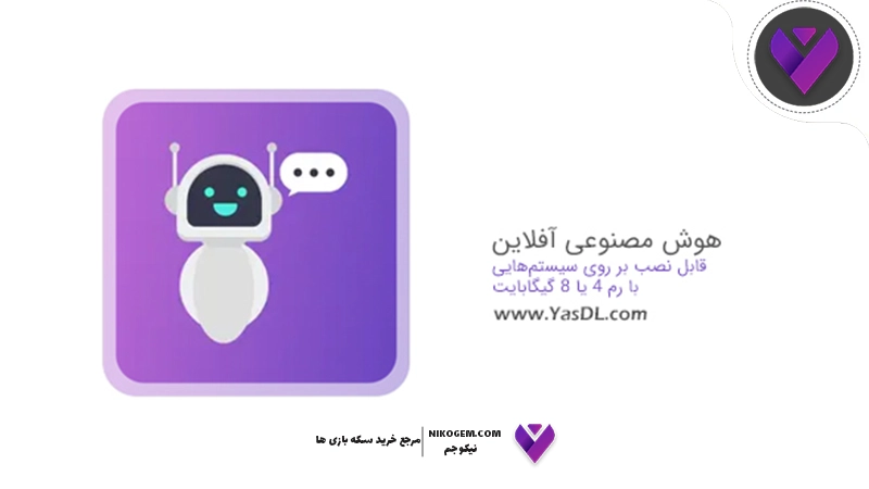 راهنمای نصب هوش مصنوعی آفلاین روی کامپیوتر و موبایل