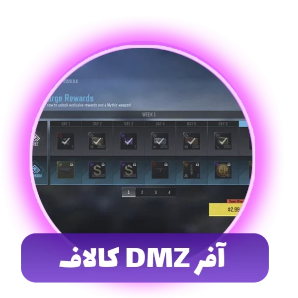 آفر DMZ کالاف
