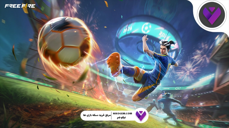 رویداد Fire Kickoff فری فایر: تاریخ انتشار و جزئیات کامل