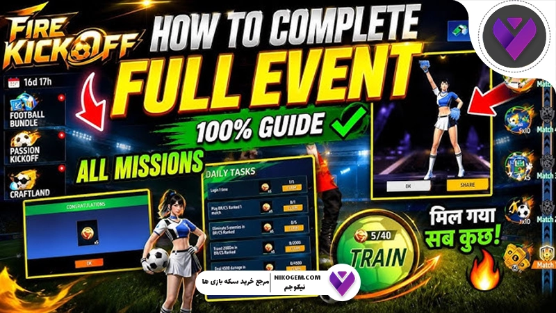 رویداد Fire Kickoff فری فایر: تاریخ انتشار و جزئیات کامل