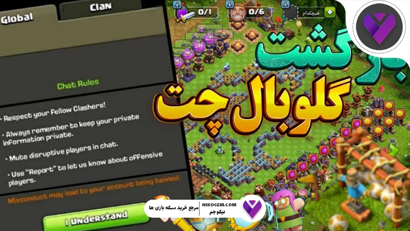 گلوبال چت کلش اف کلنز بالاخره برگشت: بازگشت بزرگ در آپدیت ژوئن 2026