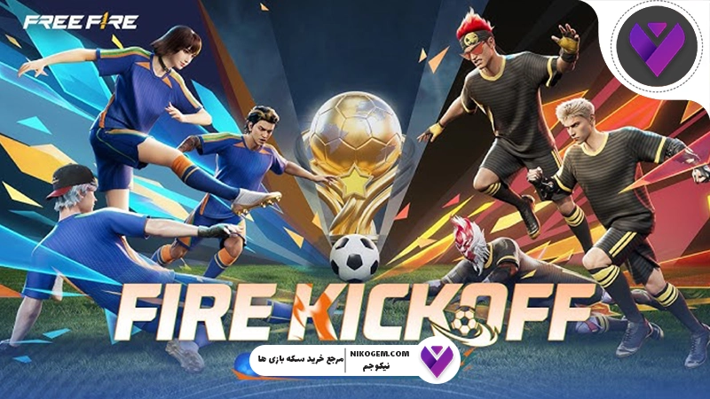 رویداد Fire Kickoff فری فایر: تاریخ انتشار و جزئیات کامل
