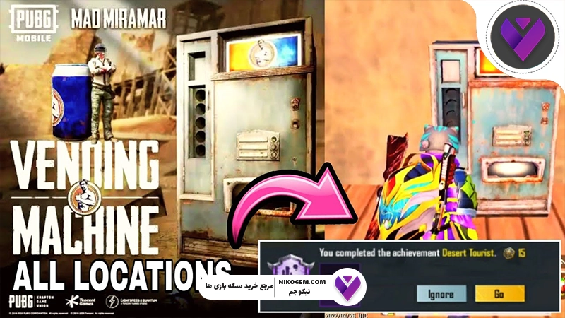 Vending Machine در پابجی موبایل چیست؟ راهنمای کامل استفاده، مکانها و مزایای دستگاه فروش خودکار در PUBG Mobile