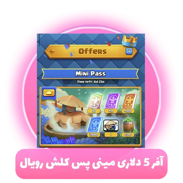 آفر 5 دلاری مینی پس کلش رویال