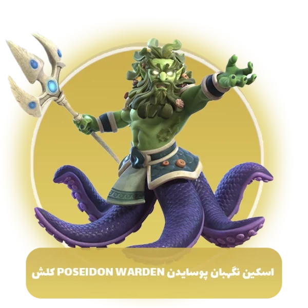 اسکین نگهبان پوسایدن Poseidon Warden کلش اف کلنز