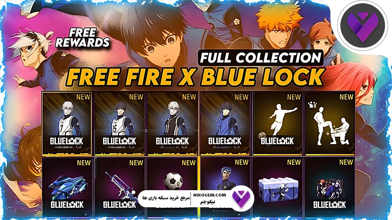 کراس اور Blue Lock و فری فایر ؛ هر آنچه باید درباره همکاری بلو لاک و Free Fire بدانید