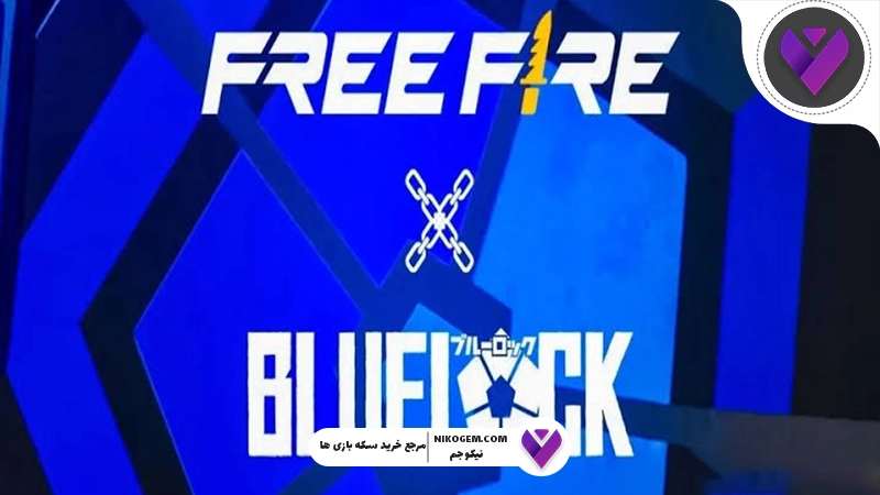 کراس اور Blue Lock و فری فایر ؛ هر آنچه باید درباره همکاری بلو لاک و Free Fire بدانید