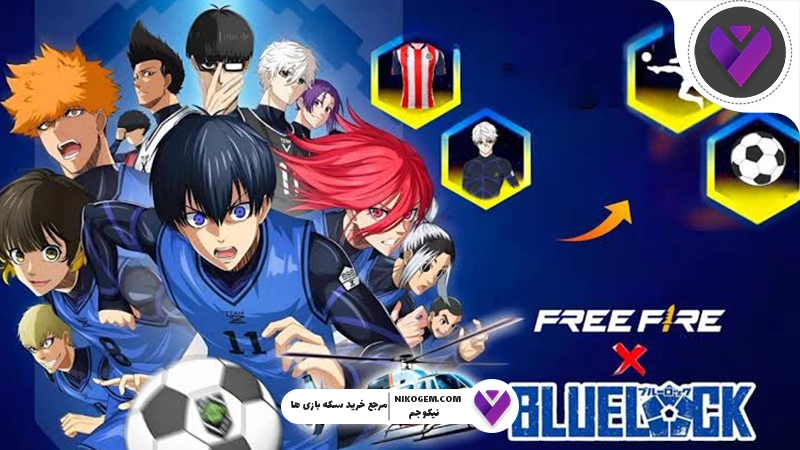 کراس اور Blue Lock و فری فایر ؛ هر آنچه باید درباره همکاری بلو لاک و Free Fire بدانید