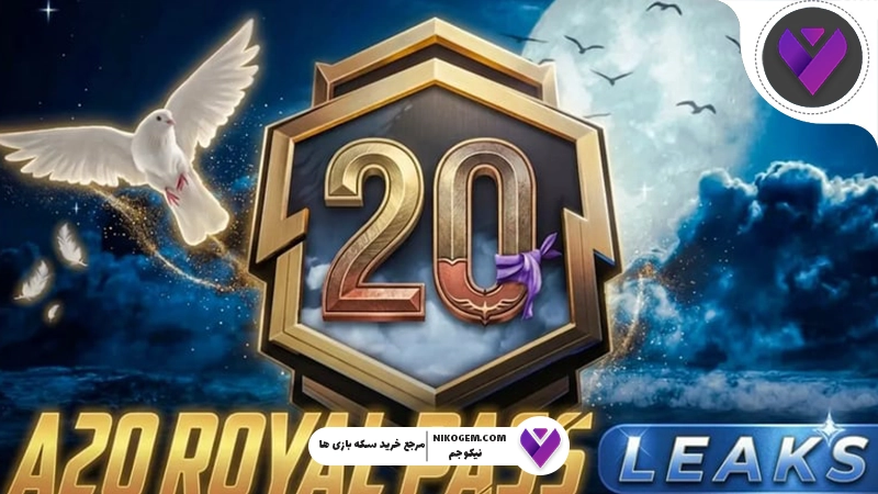رویال پس A20 پابجی موبایل جولای 2026 | بررسی کامل جوایز، قیمت، مأموریت‌ها و بهترین روش ارتقا