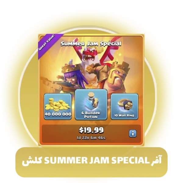 افر summer jam special کلش آف کلنز