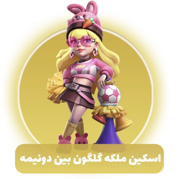 اسکین ملکه گلگون بین دو نیمه کلش اف کلنز