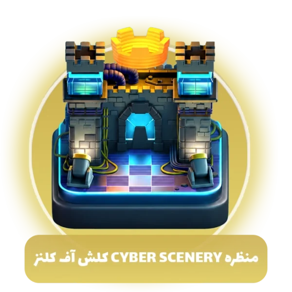 منظره CYBER scenery کلش آف کلنز