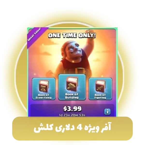افر ویژه 4 دلاری کلش آف کلنز