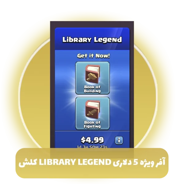 افر ویژه 5 دلاری library legend کلش آف کلنز