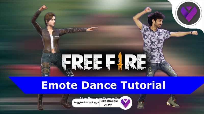 معرفی دنس‌های فری فایر جولای ۲۰۲۶ | جدیدترین ایموت‌های Free Fire و نحوه دریافت آن‌ها