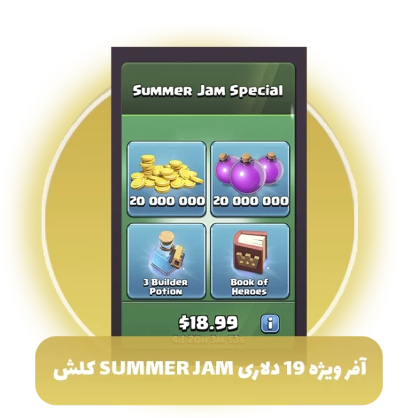 افر ویژه 19 دلاری summer jam کلش آف کلنز