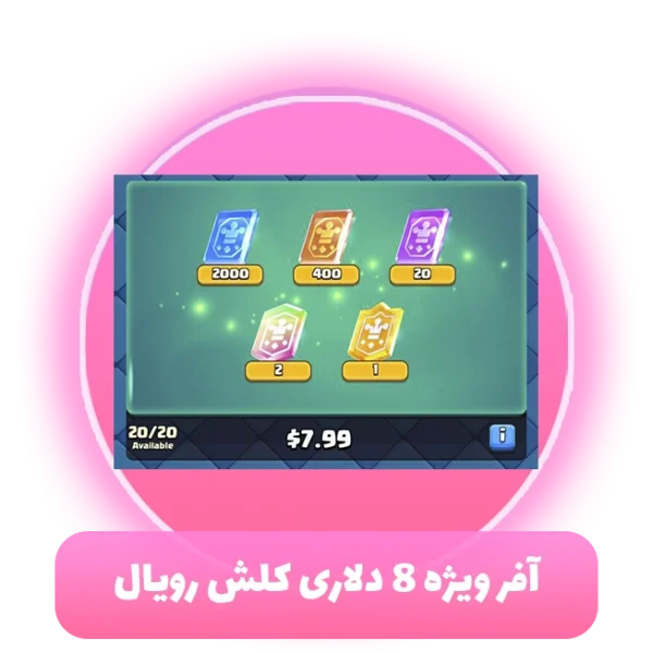 آفر ویژه 8 دلاری کلش رویال