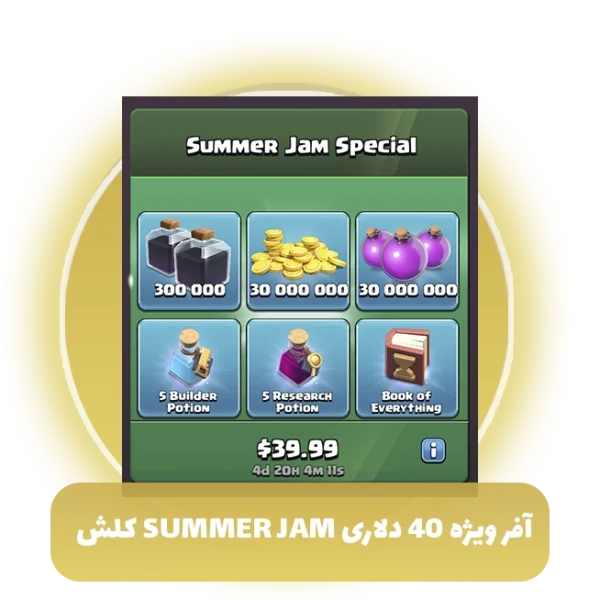 افر ویژه 40 دلاری summer jam کلش آف کلنز