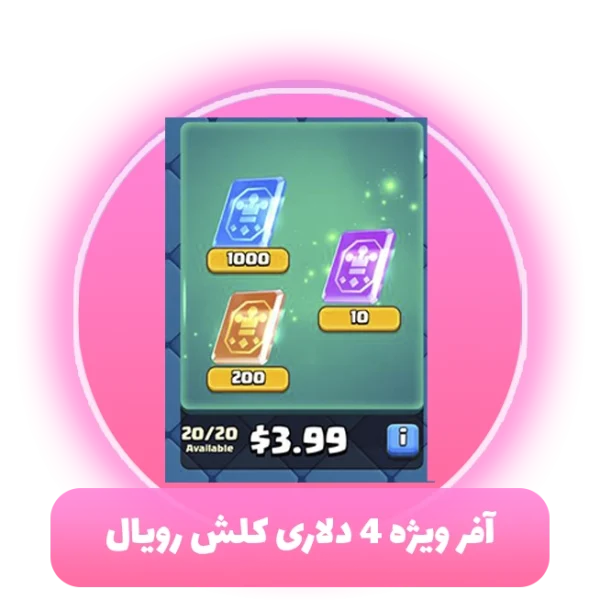 آفر ویژه 4 دلاری کلش رویال