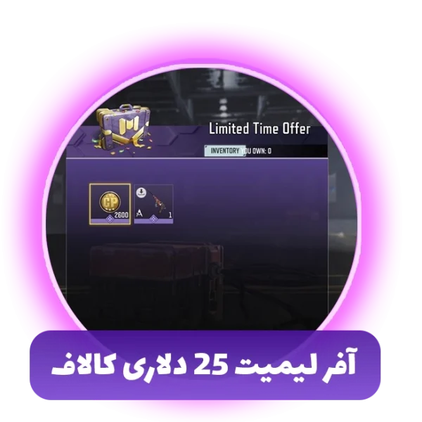 آفر لیمیت 25 دلاری کالاف