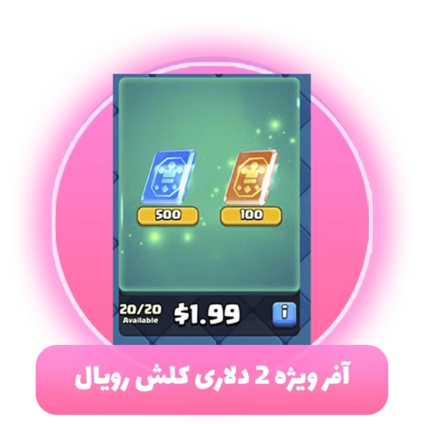 آفر ویژه 2 دلاری کلش رویال