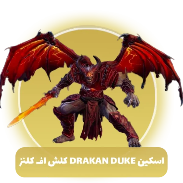 اسکین drakan duke کلش اف کلنز